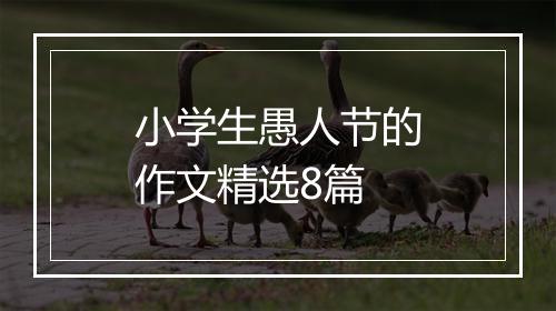 小学生愚人节的作文精选8篇