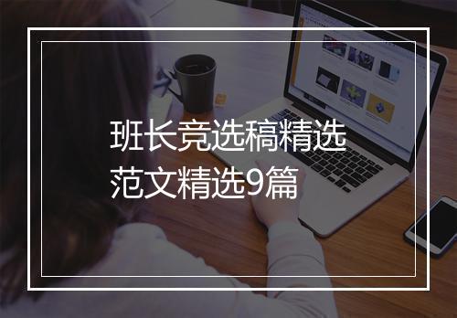 班长竞选稿精选范文精选9篇
