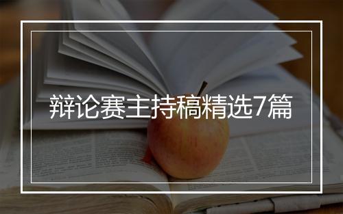 辩论赛主持稿精选7篇