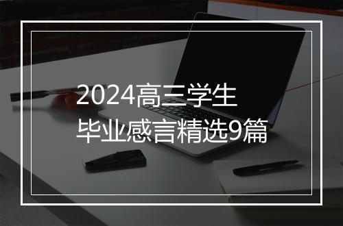 2024高三学生毕业感言精选9篇