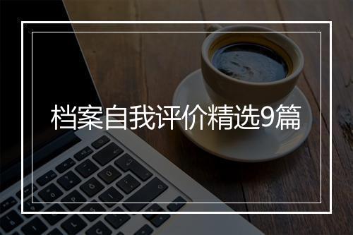 档案自我评价精选9篇