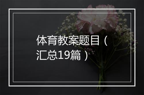 体育教案题目（汇总19篇）