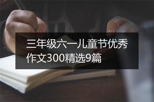 三年级六一儿童节优秀作文300精选9篇