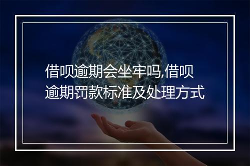 借呗逾期会坐牢吗,借呗逾期罚款标准及处理方式
