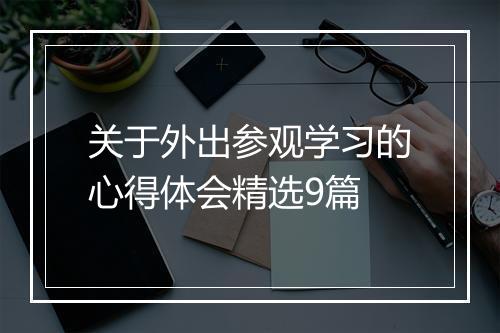 关于外出参观学习的心得体会精选9篇