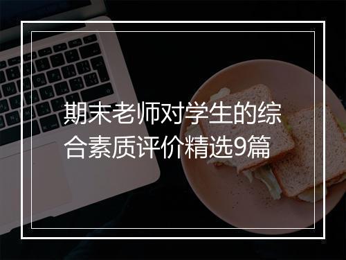 期末老师对学生的综合素质评价精选9篇
