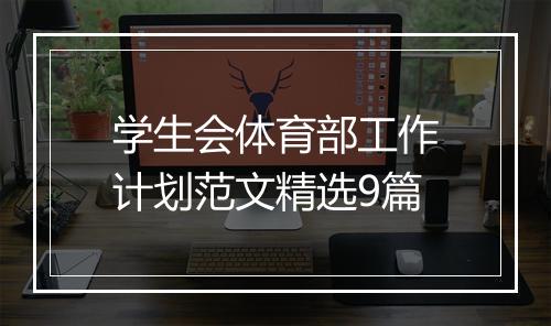 学生会体育部工作计划范文精选9篇