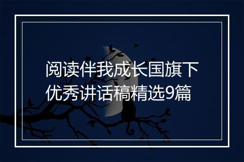 阅读伴我成长国旗下优秀讲话稿精选9篇