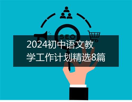 2024初中语文教学工作计划精选8篇
