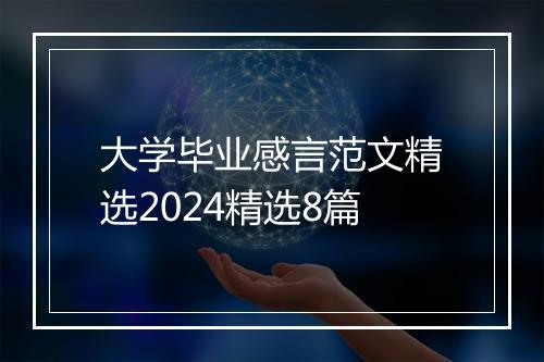 大学毕业感言范文精选2024精选8篇