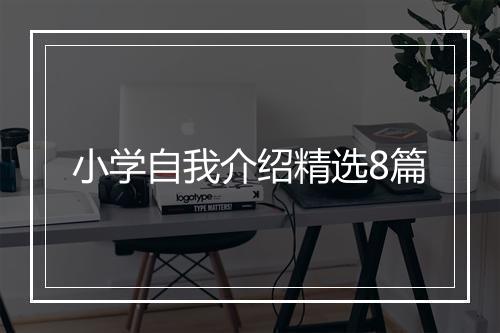 小学自我介绍精选8篇