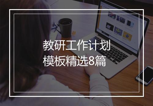 教研工作计划模板精选8篇
