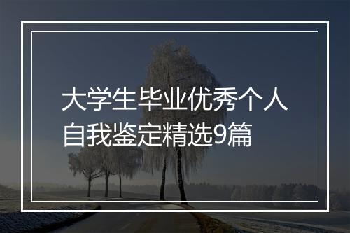 大学生毕业优秀个人自我鉴定精选9篇