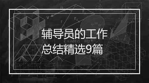 辅导员的工作总结精选9篇