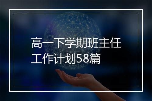 高一下学期班主任工作计划58篇