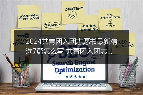 2024共青团入团志愿书最新精选7篇怎么写 共青团入团志愿书最新精选7篇