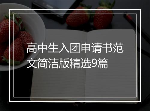 高中生入团申请书范文简洁版精选9篇