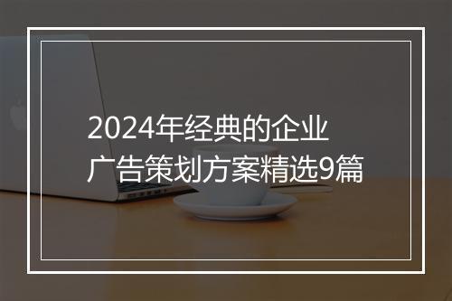 2024年经典的企业广告策划方案精选9篇