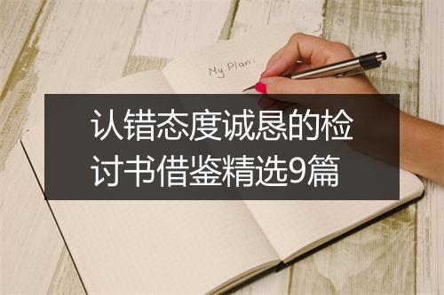 认错态度诚恳的检讨书借鉴精选9篇