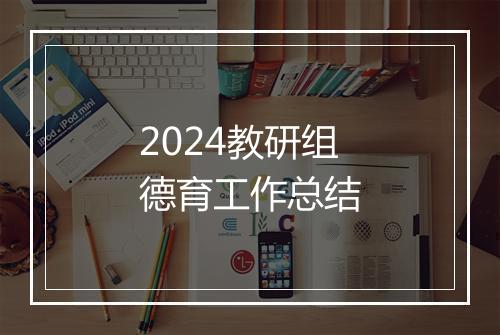 2024教研组德育工作总结