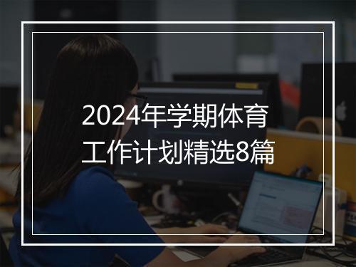 2024年学期体育工作计划精选8篇