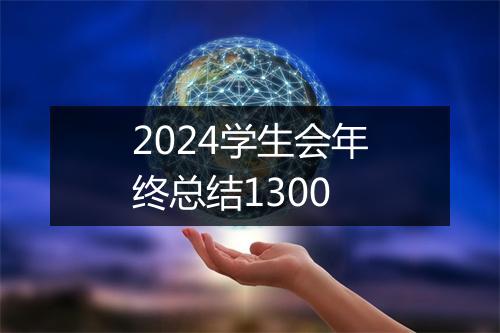 2024学生会年终总结1300