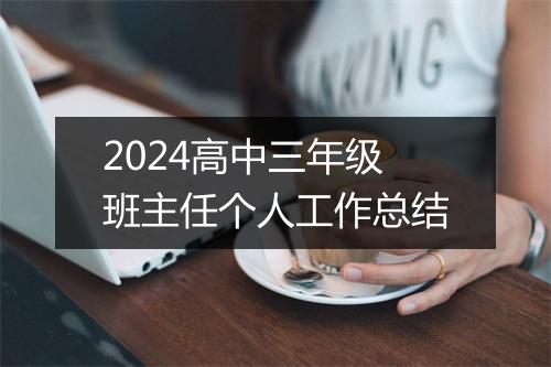 2024高中三年级班主任个人工作总结
