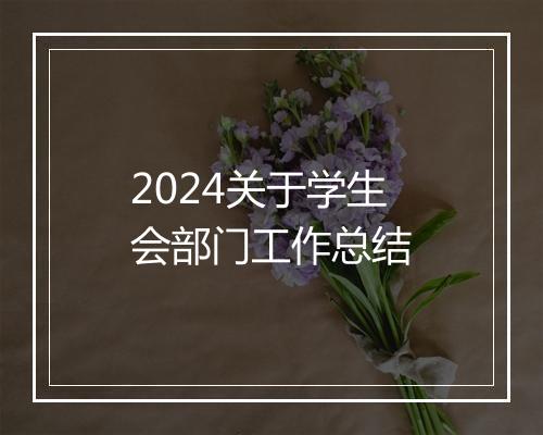 2024关于学生会部门工作总结