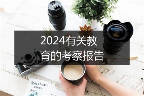2024有关教育的考察报告