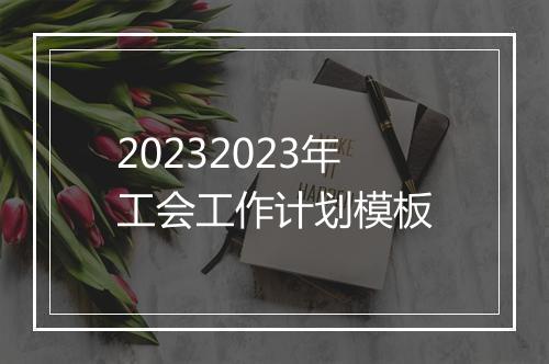 20232023年工会工作计划模板