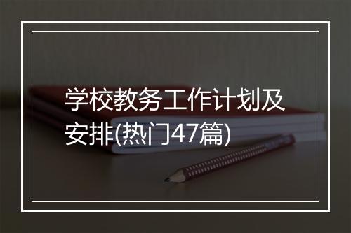 学校教务工作计划及安排(热门47篇)