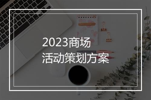 2023商场活动策划方案