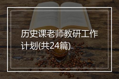 历史课老师教研工作计划(共24篇)