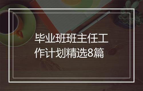 毕业班班主任工作计划精选8篇