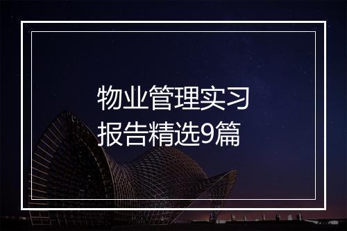 物业管理实习报告精选9篇