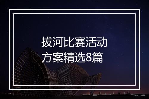拔河比赛活动方案精选8篇