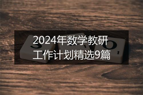 2024年数学教研工作计划精选9篇