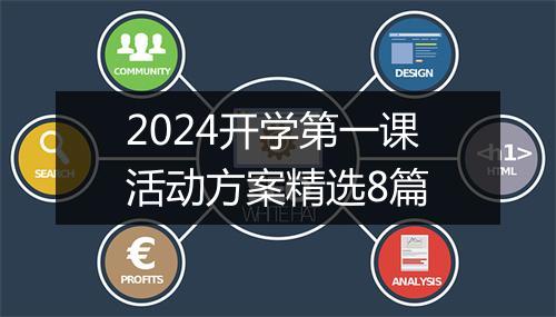 2024开学第一课活动方案精选8篇