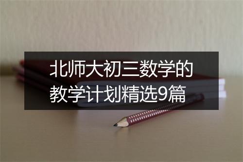北师大初三数学的教学计划精选9篇