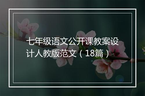 七年级语文公开课教案设计人教版范文（18篇）