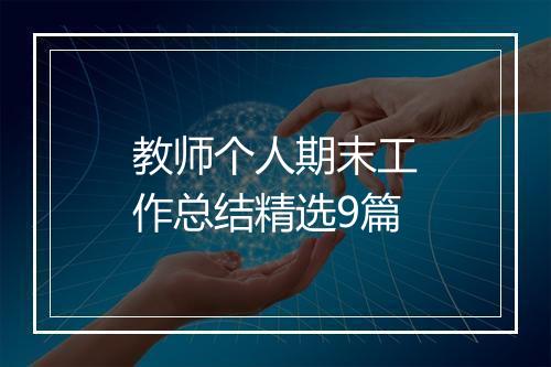 教师个人期末工作总结精选9篇