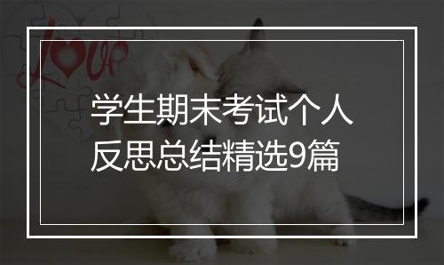 学生期末考试个人反思总结精选9篇