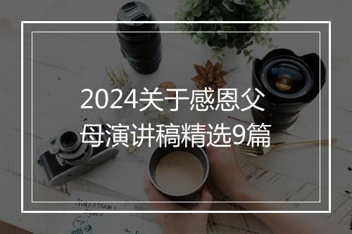 2024关于感恩父母演讲稿精选9篇