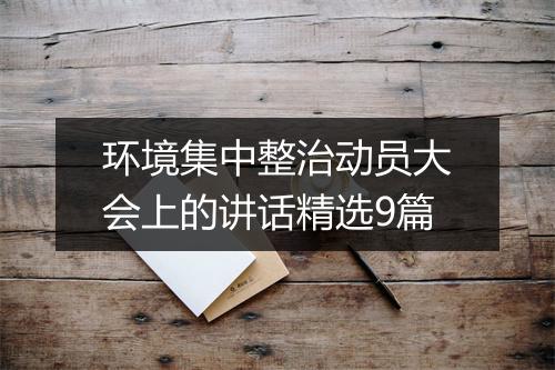 环境集中整治动员大会上的讲话精选9篇