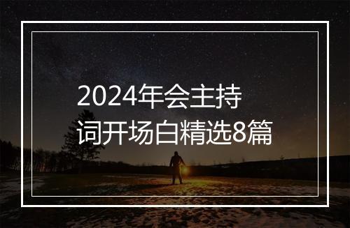 2024年会主持词开场白精选8篇