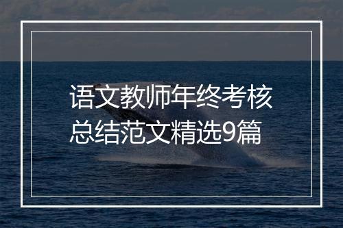 语文教师年终考核总结范文精选9篇