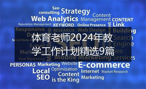 体育老师2024年教学工作计划精选9篇