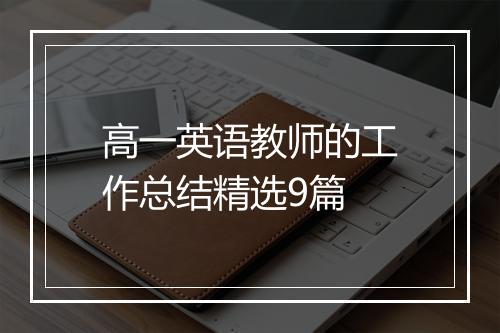 高一英语教师的工作总结精选9篇