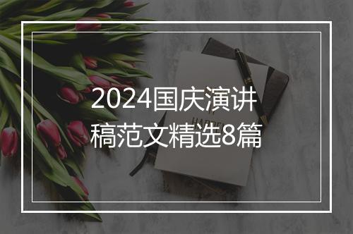 2024国庆演讲稿范文精选8篇