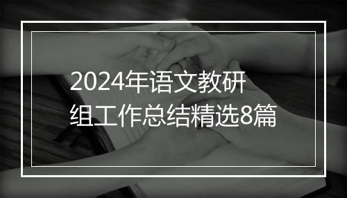 2024年语文教研组工作总结精选8篇